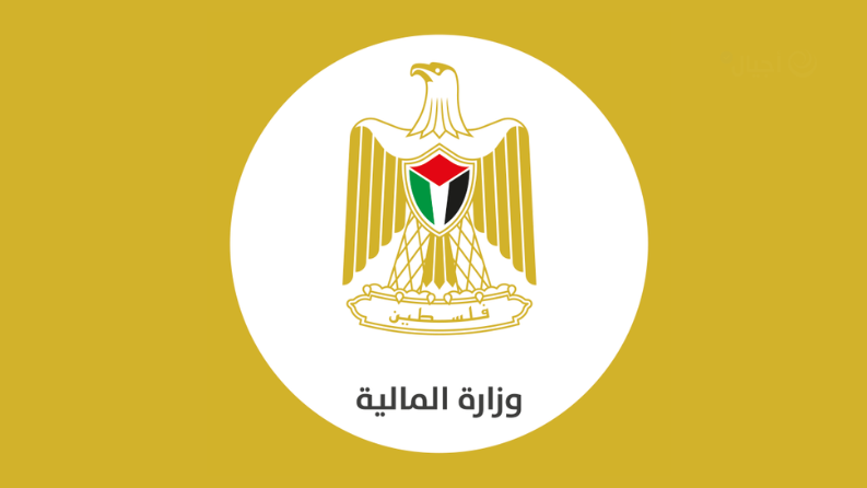 إعلان من وزارة المالية بخصوص رواتب الموظفين