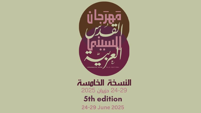 مهرجان القدس للسينما العربية 2025 يكشف عن قائمة الأفلام المشاركة في دورته الخامسة