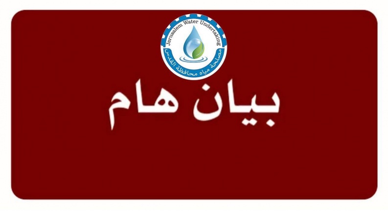 توقف مؤقت لضخ المياه إلى رام الله