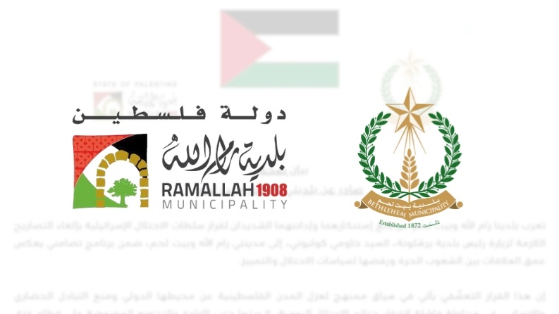 رام الله وبيت لحم تستنكران إلغاء الاحتلال زيارة رئيس بلدية برشلونة