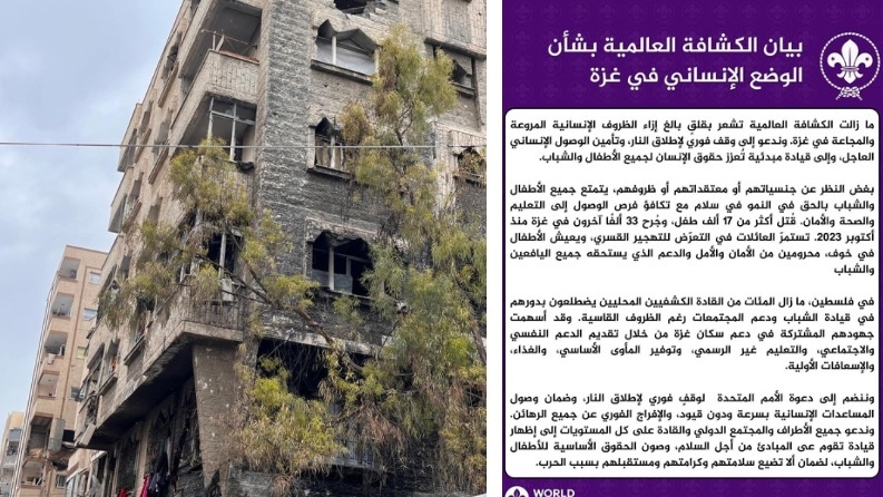 بيان الحركة الكشفية العالمية بشأن الوضع الإنساني في غزة