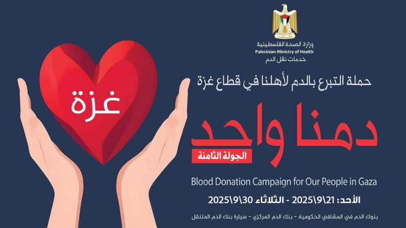 الصحة: إطلاق الجولة الثامنة من حملة "دمنا واحد"
