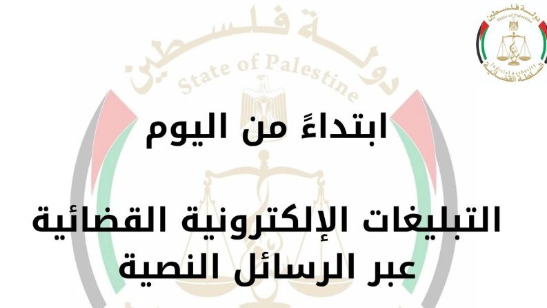 مجلس القضاء الأعلى يطلق خدمة التبليغات الإلكترونية القضائية عبر الرسائل النصية