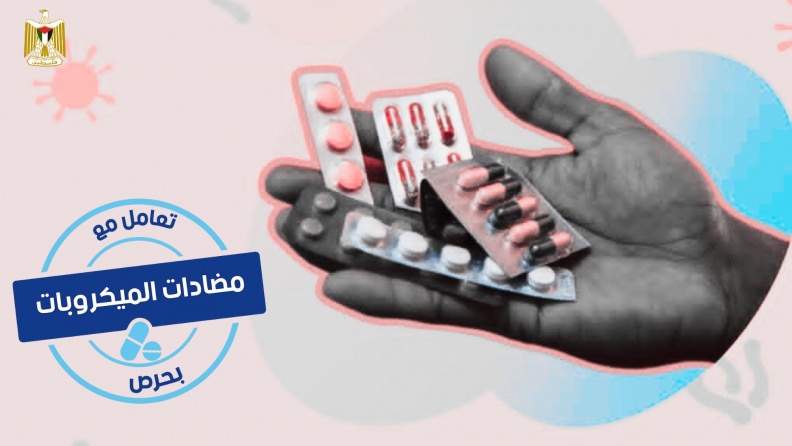الصحة تحذر من الافراط باستخدام المضادات الحيوية