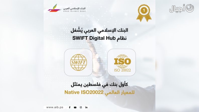 البنك الإسلامي العربي يشغل نظام  SWIFT Digital Hub كأول بنك في فلسطين يمتثل للمعيار العالمي ISO20022