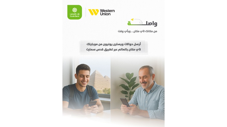 بنك القدس يطلق خدمة تحويل ويسترن يونيون عبر تطبيق قدس سمارت