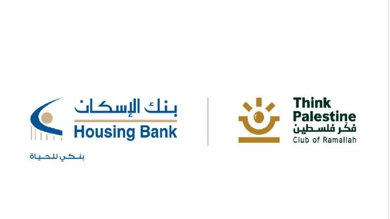 بنك الإسكان يساهم في تغطية احتياجات البرنامج الوطني لفحص سمع حديثي الولادة بالتعاون مع مؤسسة فكر فلسطين
