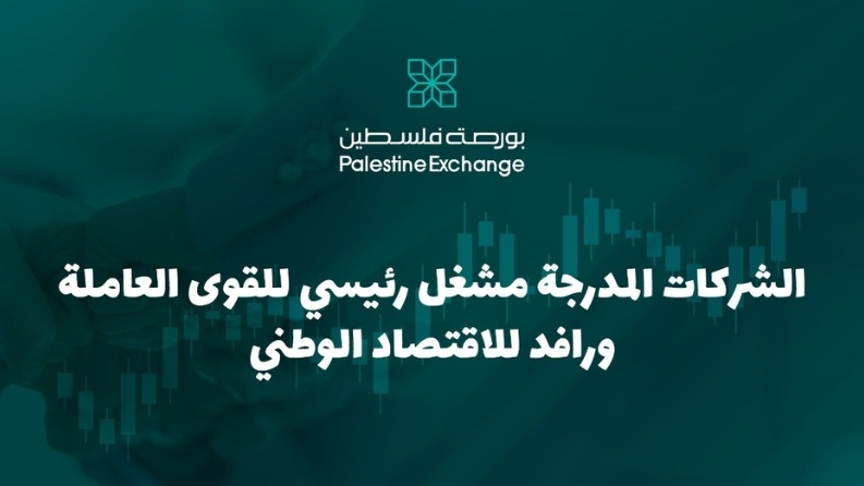 الشركات المدرجة مشغل رئيسي للقوى العاملة ورافد للاقتصاد الوطني