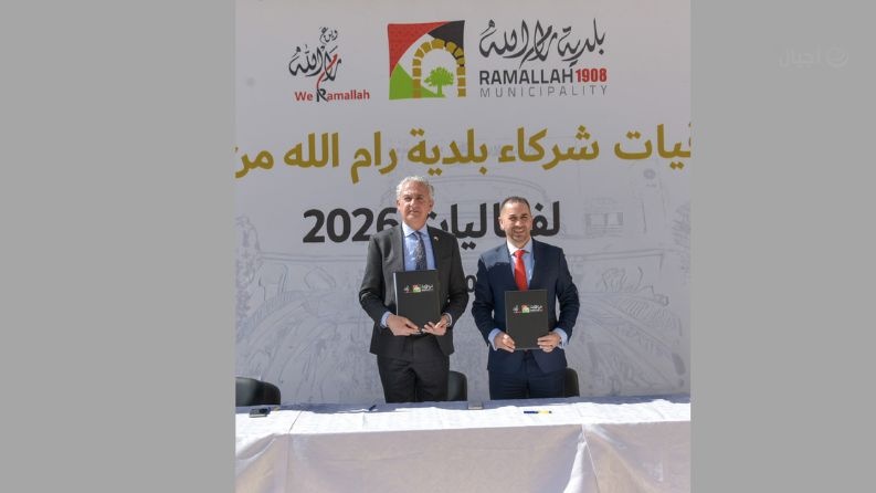 بنك القدس يوقع اتفاقية شراكة مع بلدية رام الله لدعم فعاليات 2026