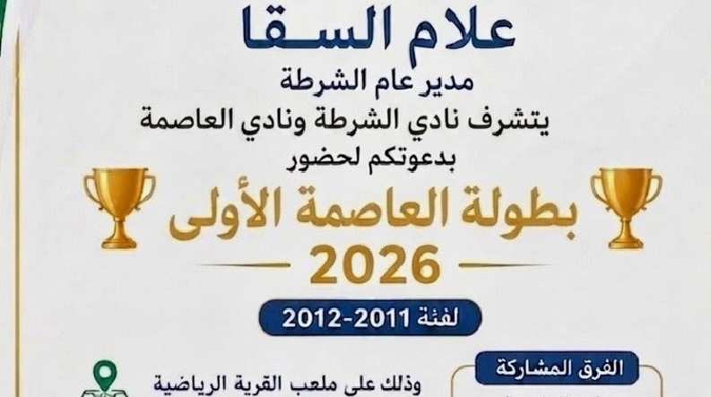 بطولة العاصمة الأولى 2026 لكرة القدم تنطلق في رام الله