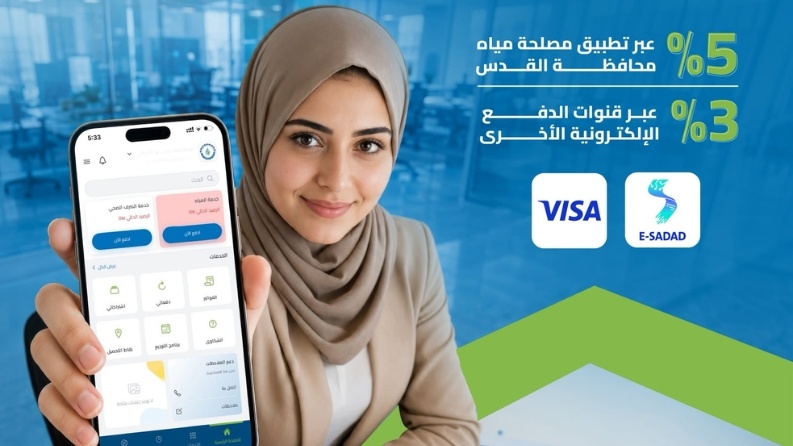 مصلحة المياه تطلق حملة للدفع الإلكتروني بخصومات تصل إلى 5%