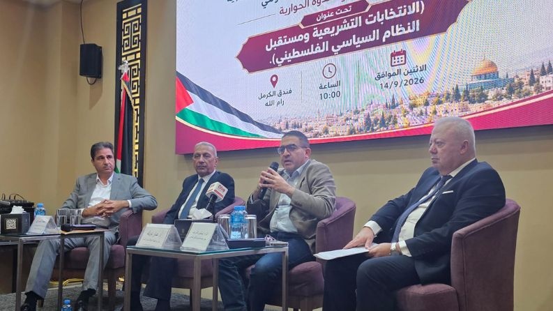 ندوة حوارية تناقش الانتخابات التشريعية ومستقبل النظام السياسي الفلسطيني