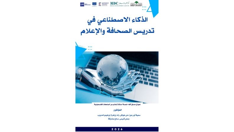 مركز تطوير الإعلام يصدر مساق الذكاء الاصطناعي في تدريس الصحافة والإعلام بالشراكة مع 5 جامعات فلسطينية