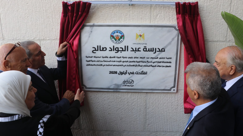 "التربية" وبلدية البيرة تفتتحان مدرسة عبد الجواد صالح