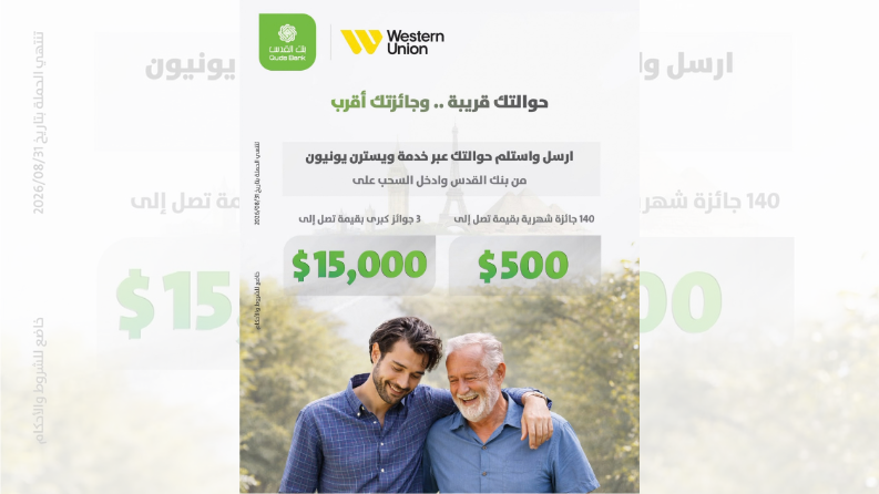 بنك القدس يختتم حملة "حوالاتك قريبة... وجائزتك أقرب" بالتعاون مع Western Union