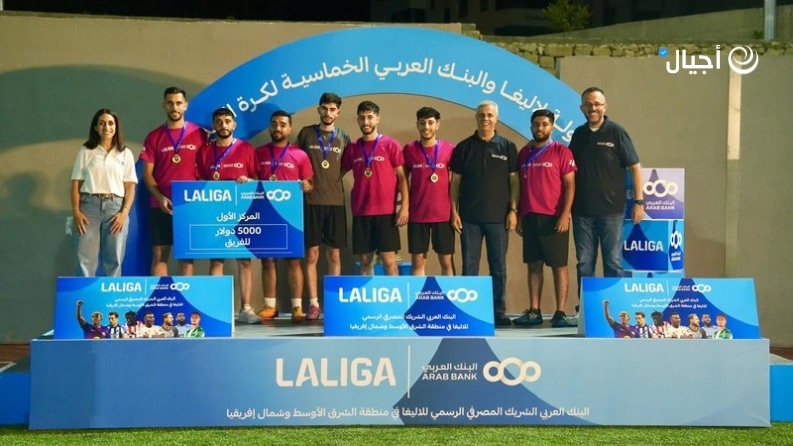 البنك العربي ينظم بطولة خماسيات كرة القدم لمعتمديبرنامج "شباب" ضمن شراكته مع لاليغا
