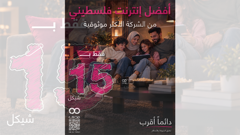 مدى تطلق حملة استثنائية لخدمات الفايبر برسوم اشتراك شهرية تبدأ من 15 شيكلاً