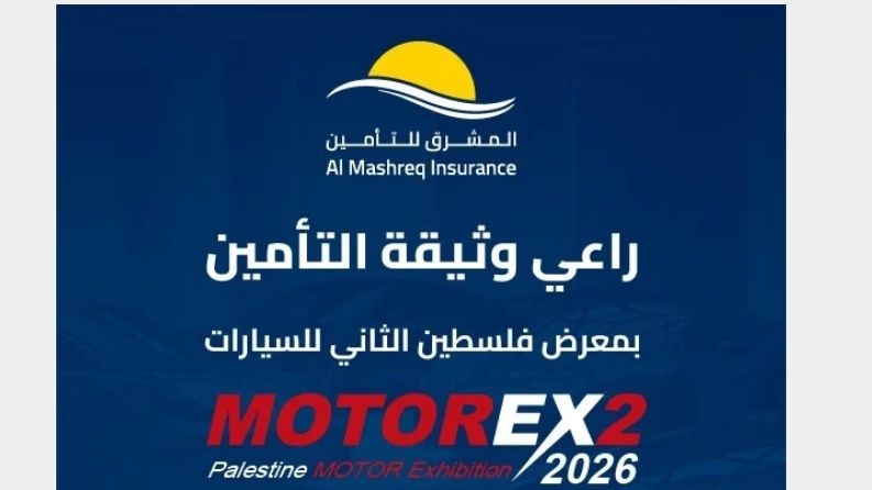 المشرق للتأمين تعزز حضورها في معرض «موتور إكس 2026» وتواصل دورها في دعم قطاع السيارات والفعاليات الاقتصادية الفلسطينية