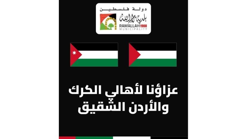 في اتصال هاتفي: رئيس بلدية رام الله يعزّي رئيس لجنة بلدية الكرك الكبرى ويؤكد تضامن رام الله وأهاليها مع الكرك والشعب الأردني