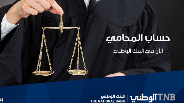 البنك الوطني يطوّر الحساب المصرفي الأول المخصص للمحامي الفلسطيني