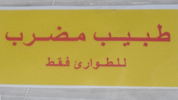 نقابة الاطباء تشرع بخطوات تصعيدية غداً