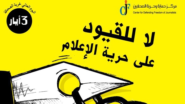 اليوم العالمي لحرية الصحافة