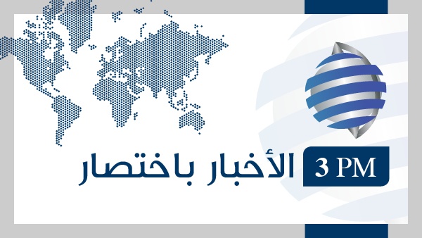آخر ما ورد من أخبار في سطور