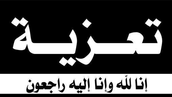 تعزية بوفاة مربية فاضلة