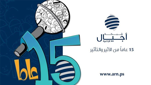 أجيال 15 عاماً من الأثير والتأثير