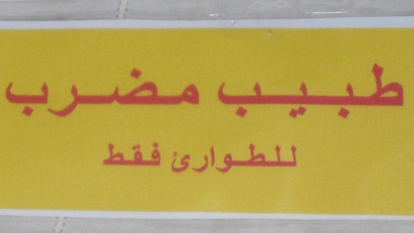 الصحة تهدد بعقوبات ضد الاطباء المضربين