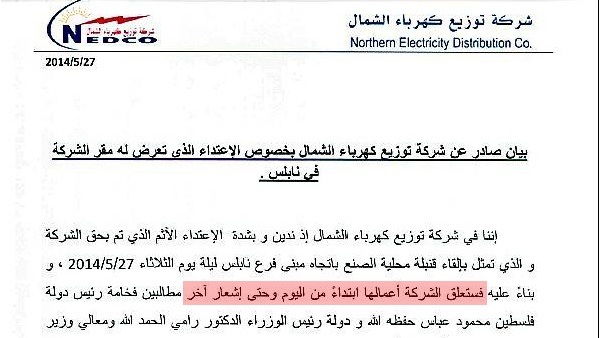 مهاجمة فرع كهرباء الشمال بنابلس بقنبلة محلية