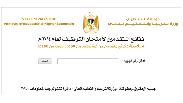 التربية تعلن تتائج المتقدمين لامتحان التوظيف لعام 2014