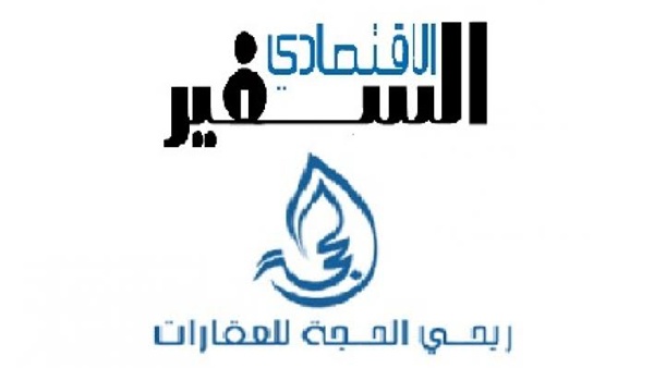 شركة ربحي الحجة وجريدة السفير الاقتصادي توقعان اتفاقية تعاون اعلامي.