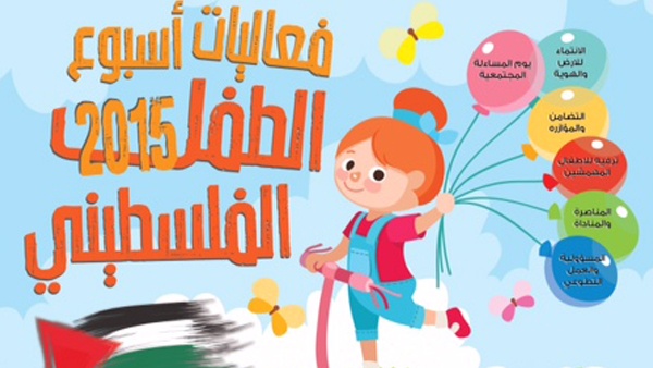 يوم الطفل الفلسطيني