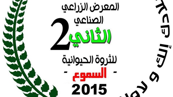 المعرض الزراعي الصناعي الثاني للثروة الحيوانية في السموع
