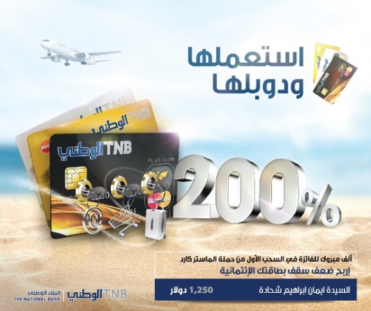 البنك الوطني يعلن اسم الفائزة الأولى في حملة "دوبلها" لمستخدمي بطاقاته الائتمانية