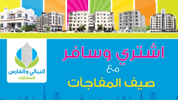 حملة "اشتري وسافر مع صيف المفاجئآت" من النبالي والفارس