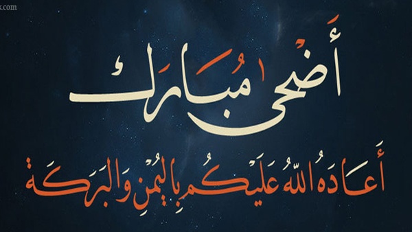 السعودية: الخميس أول أيام عيد الأضحى المبارك