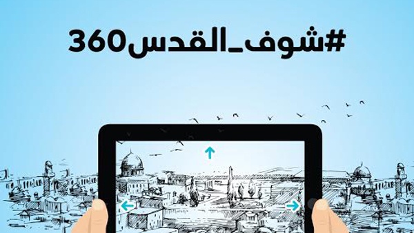 جوال تطلق فيديو تعريفي بالقدس بتقنية 360