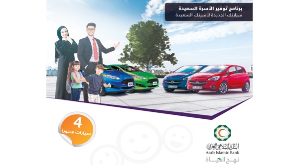 البنك الإسلامي العربي يطلق برنامج التوفير الجديد "الأسرة السعيدة"