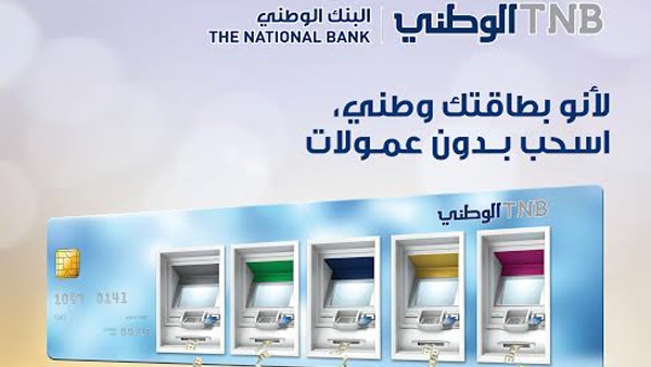 "الوطني" يعفي عملائه من عمولة استخدام شبكة الصرافات الآلية لنظام مفتاح الوطني 194