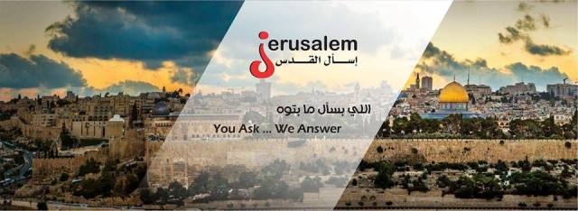 إسأل القدس ... دليل مقدسي