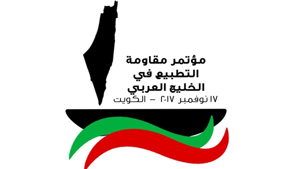مؤتمر مقاومة التطبيع في الخليج ينطلق غداً