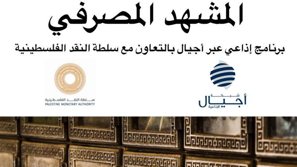 المشهد المصرفي :الاستراتيجية الوطنية للشمول المالي