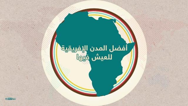 7 مدن عربية بين افضل 10 للعيش في افريقيا