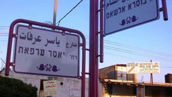 نتانياهو يتدخل لالغاء اطلاق اسم عرفات على شارع باسرائيل