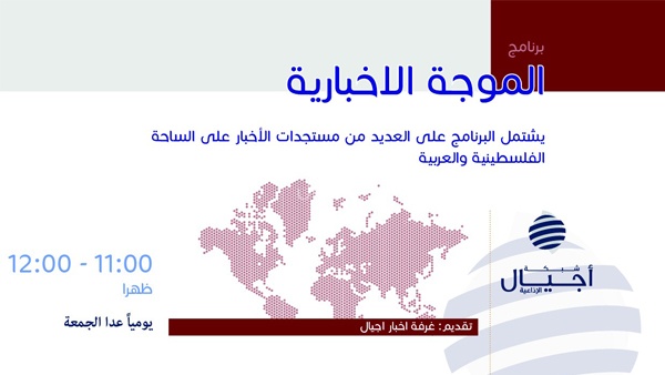 الموجة الاخبارية 3.6.2017