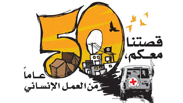 الصليب الأحمر تطلق حملة إعلامية لمناسبة مرور 50 عاما على إنشائها