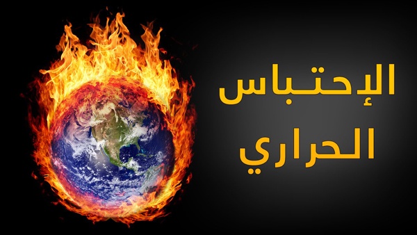 العلماء ارتكبوا خطأ بشأن الاحتباس الحراري