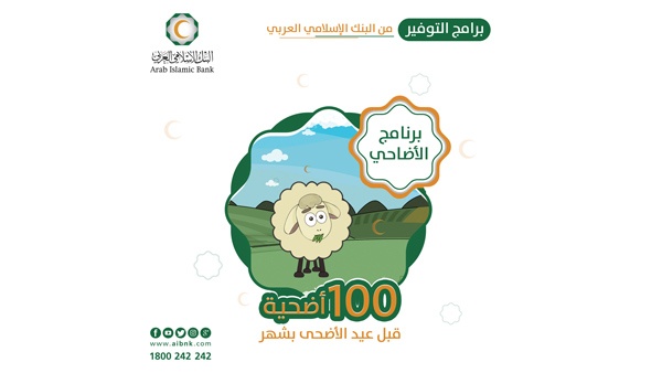 البنك الإسلامي العربي يجري السحب على برنامج توفير الأضاحي